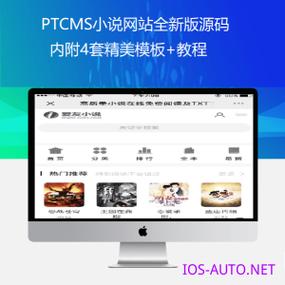 ptcms小說網(wǎng)站全新版源碼 內(nèi)附4套精美模板 教程