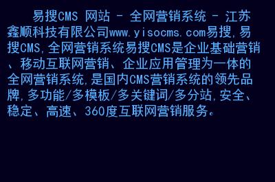 易搜cms網(wǎng)站全網(wǎng)營銷系統(tǒng)江蘇鑫順科技