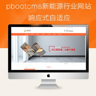 pbootcms新能源自適應(yīng)類網(wǎng)模板(pb0935)