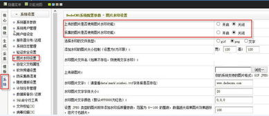 dedecms v5.7發(fā)布文章取消勾選圖片添加水印,但是上傳圖片還是有水印,請(qǐng)問大家怎么修改..