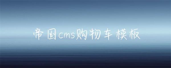 帝國(guó)cms購(gòu)物車(chē)模板