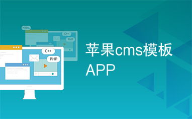 蘋(píng)果cms模板app