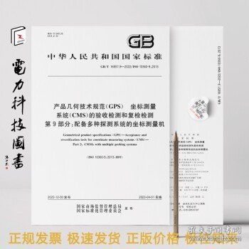 gb t 16857.9 2022 產(chǎn)品幾何技術(shù)規(guī)范 gps 坐標(biāo)測(cè)量 系統(tǒng) cms 的驗(yàn)收檢測(cè)和復(fù)檢檢測(cè) 第9部分 配備多種探測(cè)系統(tǒng)的坐標(biāo)測(cè)量機(jī)